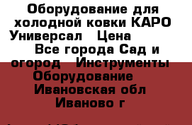 Оборудование для холодной ковки КАРО-Универсал › Цена ­ 54 900 - Все города Сад и огород » Инструменты. Оборудование   . Ивановская обл.,Иваново г.